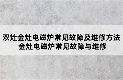 双灶金灶电磁炉常见故障及维修方法 金灶电磁炉常见故障与维修